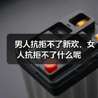 男人抗拒不了新欢，女人抗拒不了什么呢（图2）