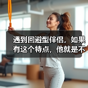 遇到回避型伴侣,如果有这个特点,他就是不爱你!(图1) 遇到回避型伴侣,如果有这个特点,他就是不爱你!(图1)