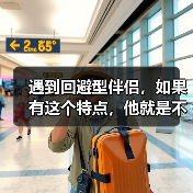 遇到回避型伴侣,如果有这个特点,他就是不爱你!(图3) 遇到回避型伴侣,如果有这个特点,他就是不爱你!(图3)