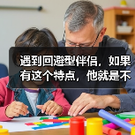 遇到回避型伴侣,如果有这个特点,他就是不爱你!(图2) 遇到回避型伴侣,如果有这个特点,他就是不爱你!(图2)