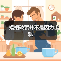 婚姻破裂并不是因为出轨(图4) 婚姻破裂并不是因为出轨(图4)
