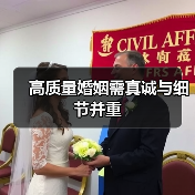 高质量婚姻需真诚与细节并重(图1) 高质量婚姻需真诚与细节并重(图1)