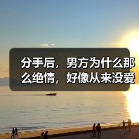 分手后,男方为什么那么绝情,好像从来没爱过一样?(图3) 分手后,男方为什么那么绝情,好像从来没爱过一样?(图3)