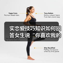 实恋爱技巧知识如何回答女生说“你喜欢我的什么呢?”的最佳答案(图2) 实恋爱技巧知识如何回答女生说“你喜欢我的什么呢?”的最佳答案(图2)