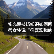 实恋爱技巧知识如何回答女生说“你喜欢我的什么呢?”的最佳答案(图3) 实恋爱技巧知识如何回答女生说“你喜欢我的什么呢?”的最佳答案(图3)