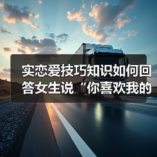 实恋爱技巧知识如何回答女生说“你喜欢我的什么呢?”的最佳答案(图1) 实恋爱技巧知识如何回答女生说“你喜欢我的什么呢?”的最佳答案(图1)