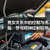 男女关系中的控制与洗脑:警惕精神控制陷阱(图1) 男女关系中的控制与洗脑:警惕精神控制陷阱(图1)