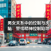 男女关系中的控制与洗脑:警惕精神控制陷阱(图2) 男女关系中的控制与洗脑:警惕精神控制陷阱(图2)