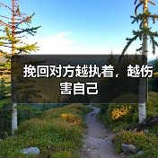 挽回对方越执着,越伤害自己(图1) 挽回对方越执着,越伤害自己(图1)