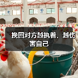 挽回对方越执着,越伤害自己(图4) 挽回对方越执着,越伤害自己(图4)