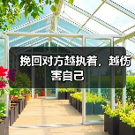 挽回对方越执着,越伤害自己(图2) 挽回对方越执着,越伤害自己(图2)