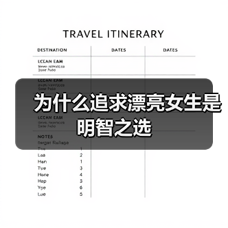 为什么追求漂亮女生是明智之选(图3) 为什么追求漂亮女生是明智之选(图3)