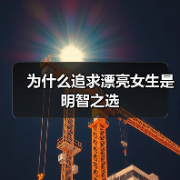 为什么追求漂亮女生是明智之选(图1) 为什么追求漂亮女生是明智之选(图1)