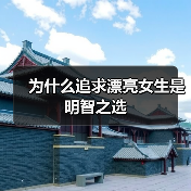 为什么追求漂亮女生是明智之选(图4) 为什么追求漂亮女生是明智之选(图4)