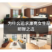 为什么追求漂亮女生是明智之选(图2) 为什么追求漂亮女生是明智之选(图2)