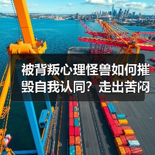 被背叛心理怪兽如何摧毁自我认同?走出苦闷指南(图3) 被背叛心理怪兽如何摧毁自我认同?走出苦闷指南(图3)
