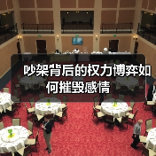 吵架背后的权力博弈如何摧毁感情(图1) 吵架背后的权力博弈如何摧毁感情(图1)