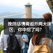 挽回感情需避开两大误区,你中招了吗?(图2) 挽回感情需避开两大误区,你中招了吗?(图2)