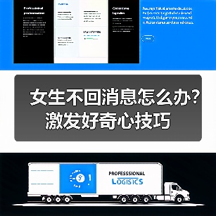 女生不回消息怎么办?激发好奇心技巧(图2) 女生不回消息怎么办?激发好奇心技巧(图2)