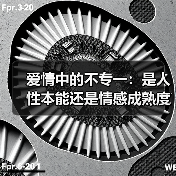 爱情中的不专一:是人性本能还是情感成熟度的考验(图3) 爱情中的不专一:是人性本能还是情感成熟度的考验(图3)