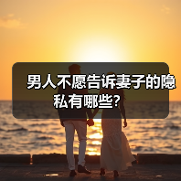 男人不愿告诉妻子的隐私有哪些?(图1) 男人不愿告诉妻子的隐私有哪些?(图1)