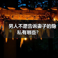 男人不愿告诉妻子的隐私有哪些?(图4) 男人不愿告诉妻子的隐私有哪些?(图4)