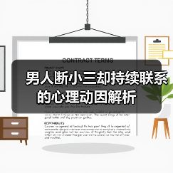 男人断小三却持续联系的心理动因解析(图4) 男人断小三却持续联系的心理动因解析(图4)