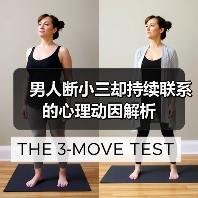 男人断小三却持续联系的心理动因解析(图3) 男人断小三却持续联系的心理动因解析(图3)