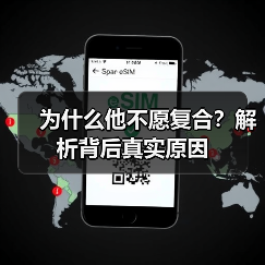 为什么他不愿复合?解析背后真实原因(图3) 为什么他不愿复合?解析背后真实原因(图3)