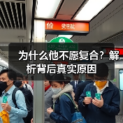 为什么他不愿复合?解析背后真实原因(图2) 为什么他不愿复合?解析背后真实原因(图2)