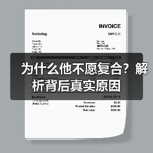 为什么他不愿复合?解析背后真实原因(图1) 为什么他不愿复合?解析背后真实原因(图1)