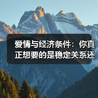 爱情与经济条件:你真正想要的是稳定关系还是浪漫?(图1) 爱情与经济条件:你真正想要的是稳定关系还是浪漫?(图1)