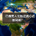 已婚男人出轨是真心还是背叛?(图4) 已婚男人出轨是真心还是背叛?(图4)