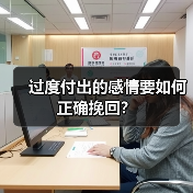 过度付出的感情要如何正确挽回？（图3）