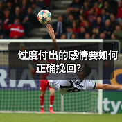 过度付出的感情要如何正确挽回？（图4）