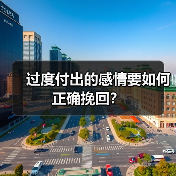 过度付出的感情要如何正确挽回？（图1）