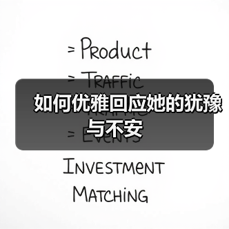 如何优雅回应她的犹豫与不安(图3) 如何优雅回应她的犹豫与不安(图3)