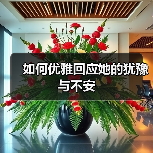 如何优雅回应她的犹豫与不安(图4) 如何优雅回应她的犹豫与不安(图4)