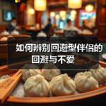 如何辨别回避型伴侣的回避与不爱(图2) 如何辨别回避型伴侣的回避与不爱(图2)