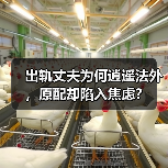 出轨丈夫为何逍遥法外,原配却陷入焦虑?(图2) 出轨丈夫为何逍遥法外,原配却陷入焦虑?(图2)