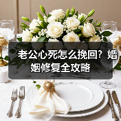 老公心死怎么挽回?婚姻修复全攻略(图1) 老公心死怎么挽回?婚姻修复全攻略(图1)