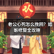 老公心死怎么挽回?婚姻修复全攻略(图4) 老公心死怎么挽回?婚姻修复全攻略(图4)