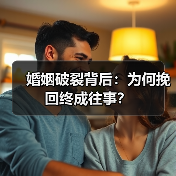 婚姻破裂背后:为何挽回终成往事?(图1) 婚姻破裂背后:为何挽回终成往事?(图1)