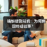 婚姻破裂背后:为何挽回终成往事?(图4) 婚姻破裂背后:为何挽回终成往事?(图4)