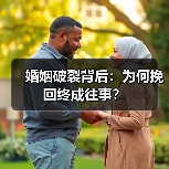 婚姻破裂背后:为何挽回终成往事?(图2) 婚姻破裂背后:为何挽回终成往事?(图2)