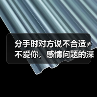 分手时对方说不合适≠不爱你,感情问题的深层原因(图2) 分手时对方说不合适≠不爱你,感情问题的深层原因(图2)