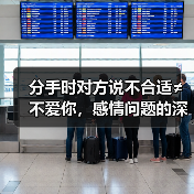 分手时对方说不合适≠不爱你,感情问题的深层原因(图3) 分手时对方说不合适≠不爱你,感情问题的深层原因(图3)