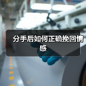 分手后如何正确挽回情感(图4) 分手后如何正确挽回情感(图4)