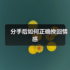 分手后如何正确挽回情感(图2) 分手后如何正确挽回情感(图2)