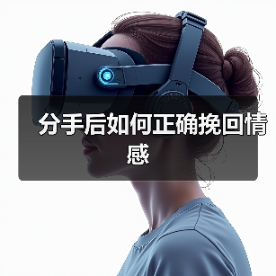 分手后如何正确挽回情感(图1) 分手后如何正确挽回情感(图1)